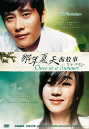 Once In A Summer 那年夏天的故事